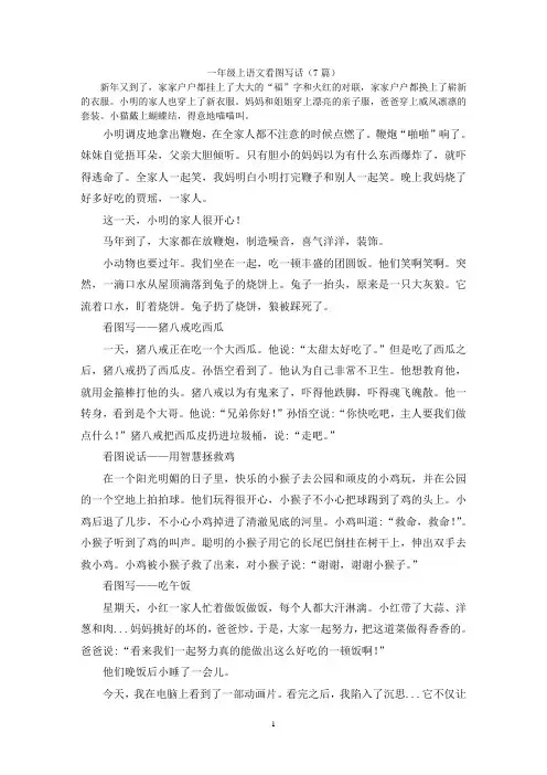 一年级上语文看图写话(7篇)