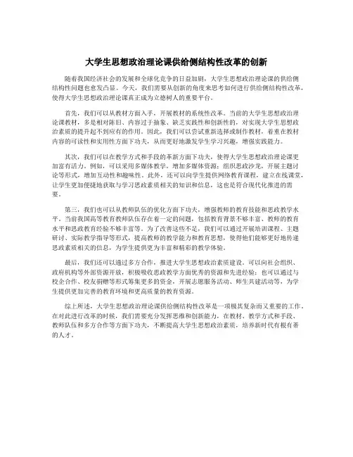 大学生思想政治理论课供给侧结构性改革的创新