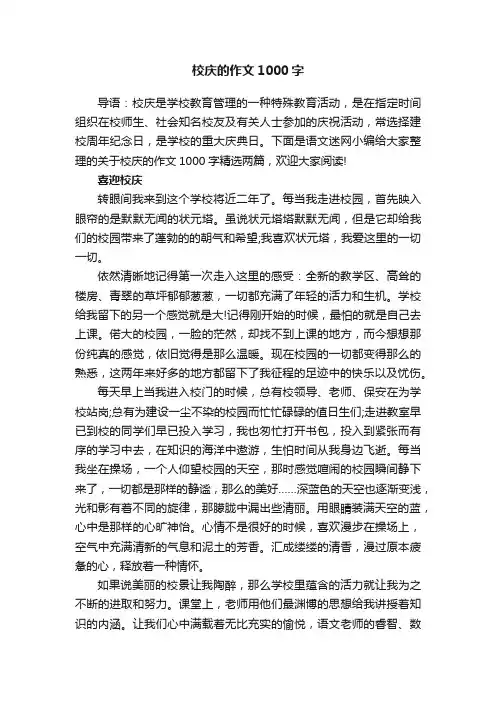 关于校庆的作文1000字精选两篇
