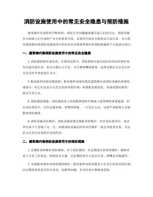 消防设施使用中的常见安全隐患与预防措施