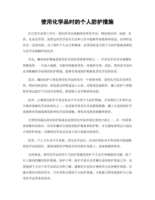 使用化学品时的个人防护措施