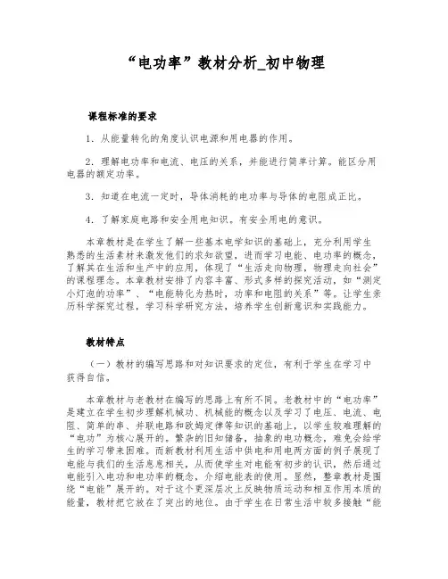 “电功率”教材分析_初中物理