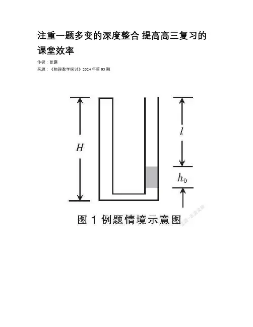 注重一题多变的深度整合  提高高三复习的课堂效率