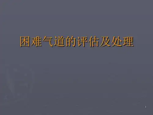 困难气道的评估及处理ppt课件
