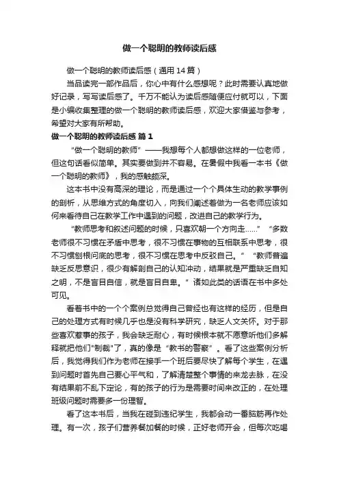 做一个聪明的教师读后感（通用14篇）