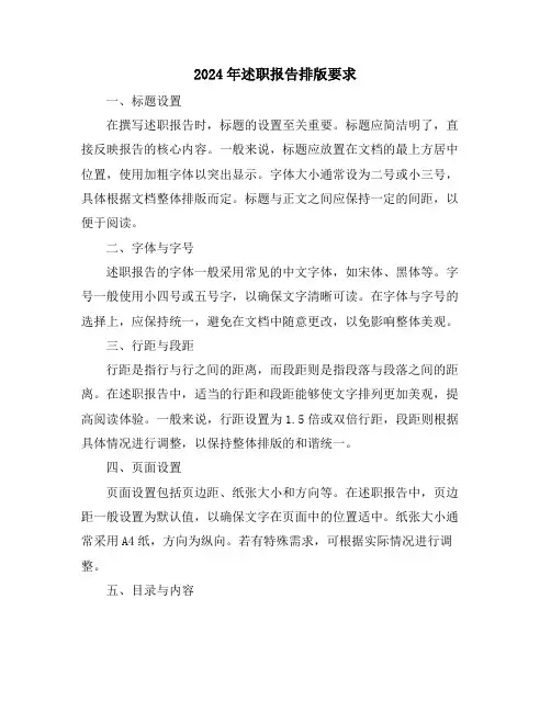2024年述职报告排版要求