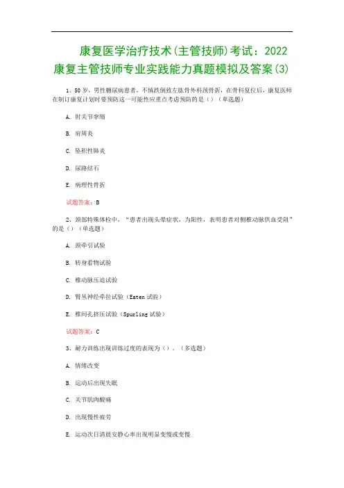 康复医学治疗技术(主管技师)考试：2022康复主管技师专业实践能力真题模拟及答案(3)