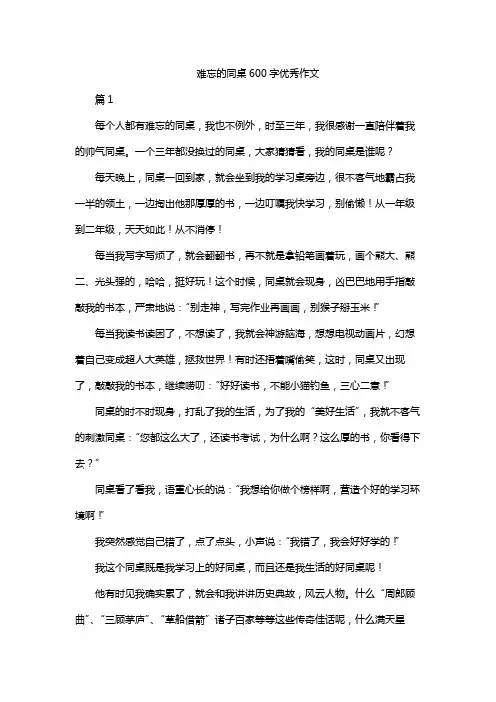 难忘的同桌600字优秀作文