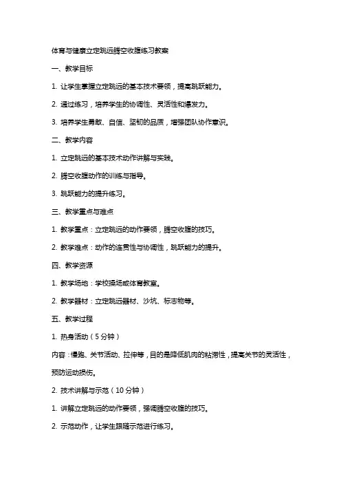 体育与健康立定跳远腾空收腹练习教案