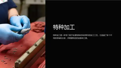 《特种加工》课件 (2)