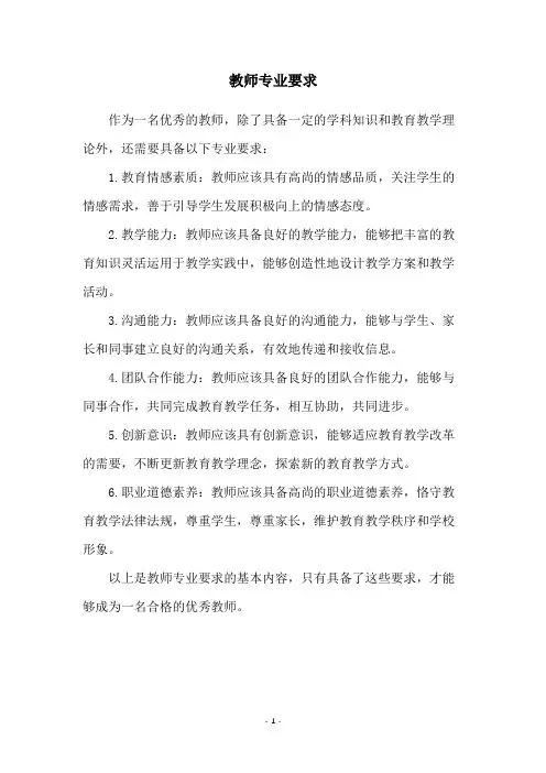 教师专业要求