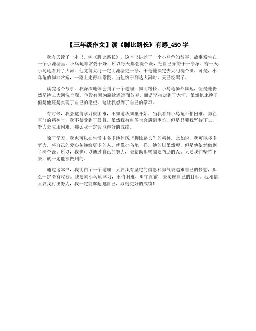 【三年级作文】读《脚比路长》有感_450字