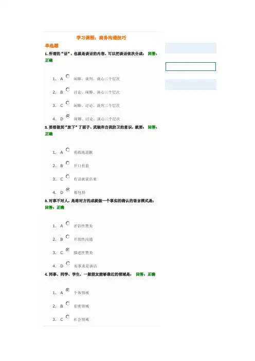 商务沟通技巧(满分答案)