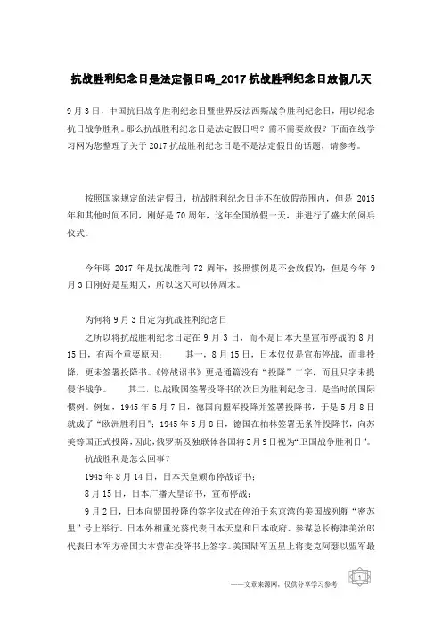 抗战胜利纪念日是法定假日吗_2017抗战胜利纪念日放假几天