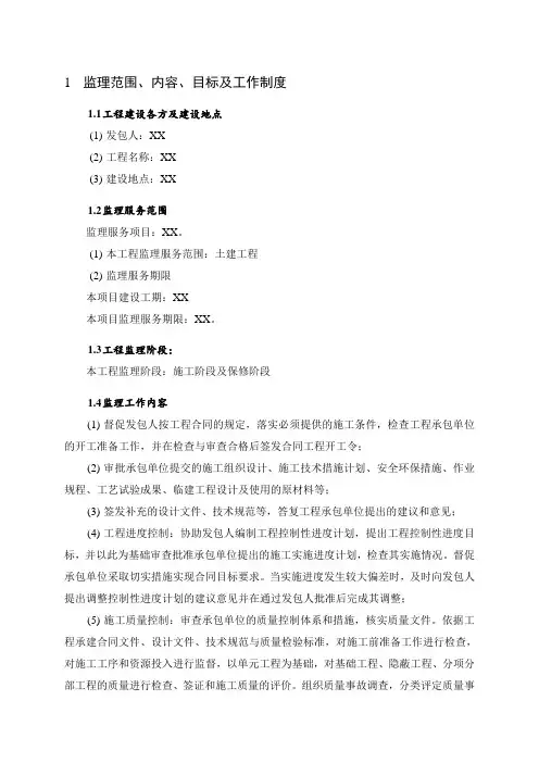 监理大纲-水库工程