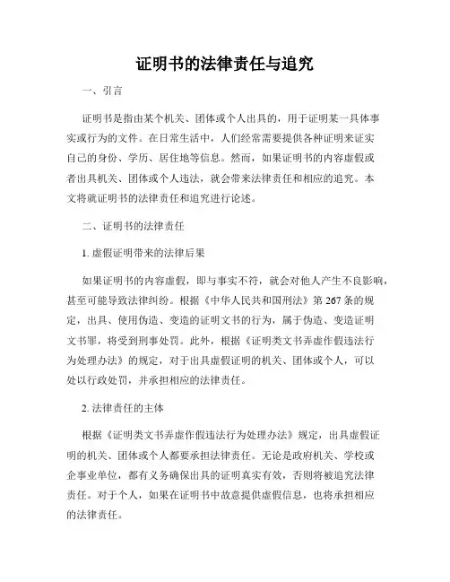 证明书的法律责任与追究