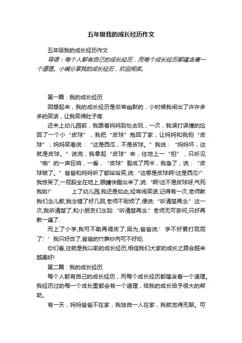 五年级我的成长经历作文