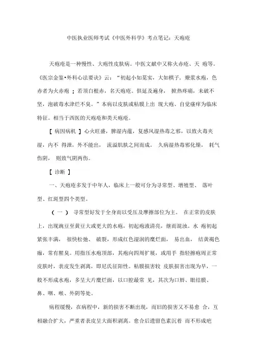 中医执业医师考试中医外科学考点笔记天疱疮