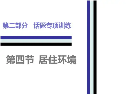 2017年中考英语话题专项训练-居住环境精选教学PPT