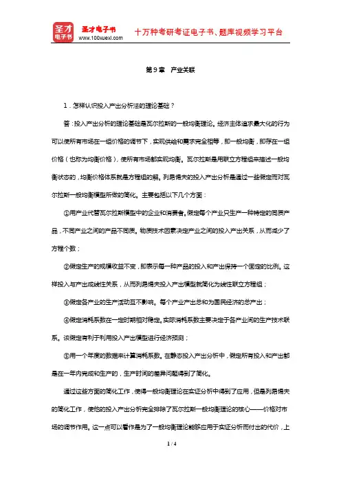 王俊豪《产业经济学》课后习题详解(产业关联)【圣才出品】