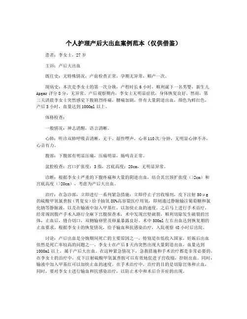 个人护理产后大出血案例范本(仅供借鉴)