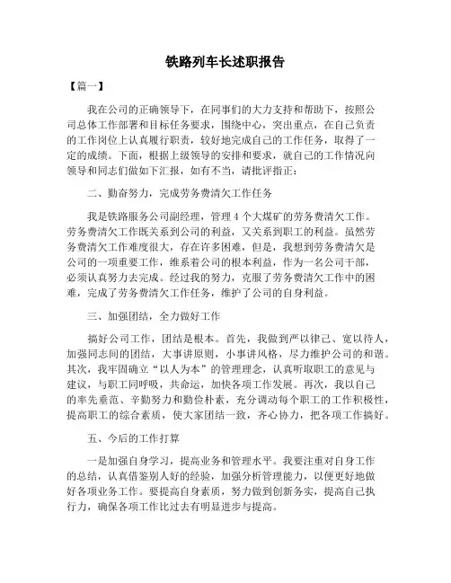 【述职报告范文】铁路列车长述职报告