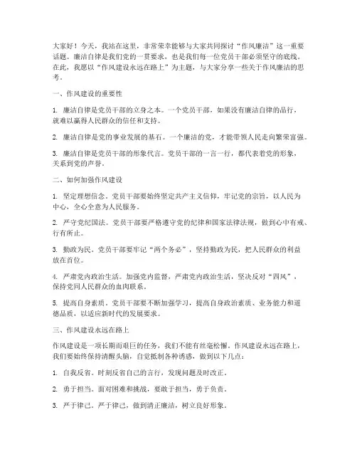 作风廉洁演讲稿范文