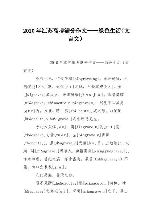 2010年江苏高考满分作文——绿色生活(文言文)