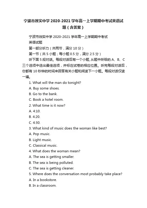 宁波市效实中学2020-2021学年高一上学期期中考试英语试题（含答案）