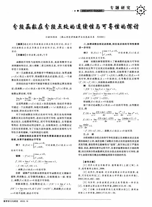 分段函数在分段点处的连续性与可导性的探讨