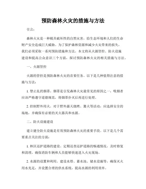 预防森林火灾的措施与方法