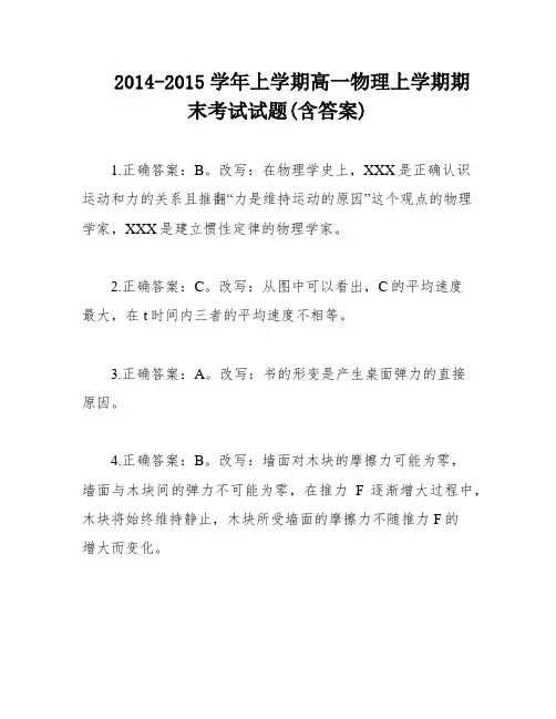 2014-2015学年上学期高一物理上学期期末考试试题(含答案)