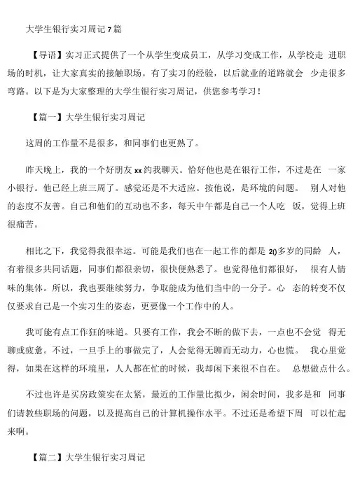 大学生银行实习周记7篇
