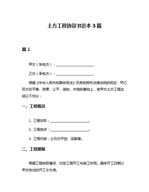 土方工程协议书范本3篇