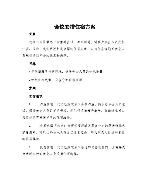 会议安排住宿方案