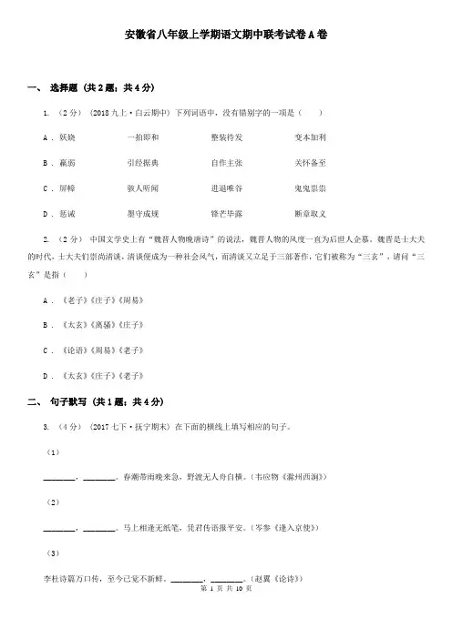 安徽省八年级上学期语文期中联考试卷A卷