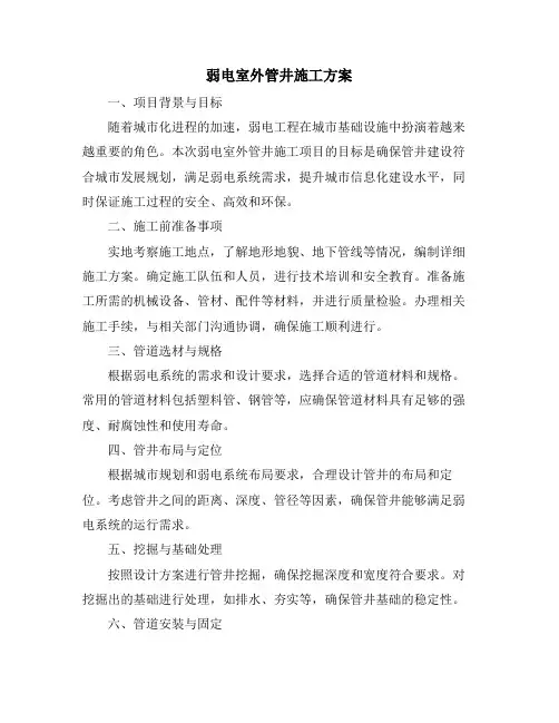 弱电室外管井施工方案