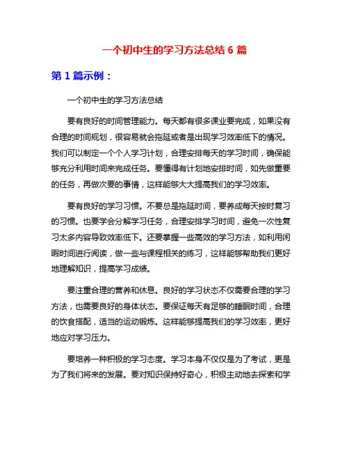 一个初中生的学习方法总结6篇