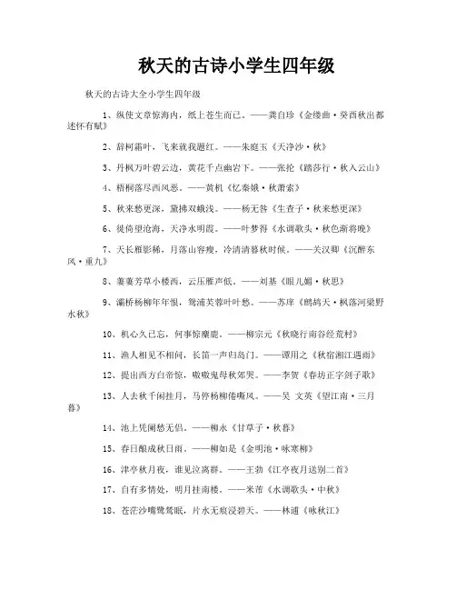 秋天的古诗小学生四年级