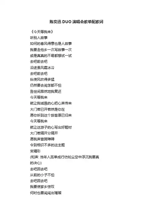 陈奕迅DUO演唱会歌单配歌词