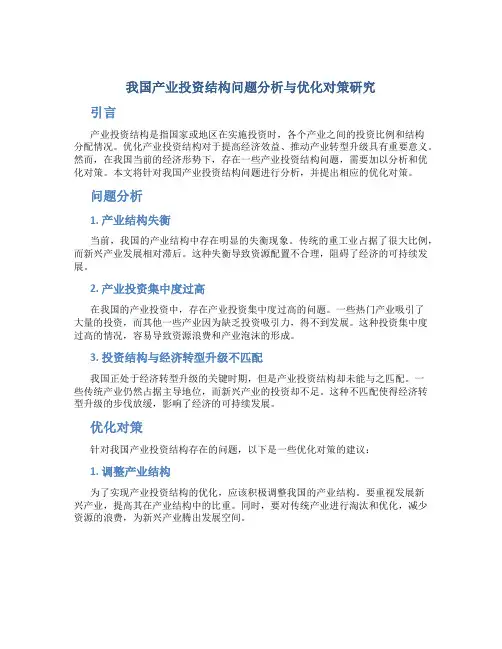 我国产业投资结构问题分析与优化对策研究
