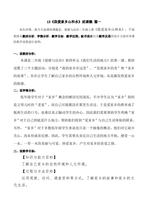 二年级上册道德与法治13《我爱家乡山和水》说课稿二篇