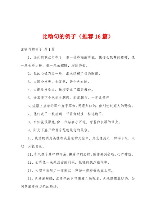 比喻句的例子(推荐16篇)