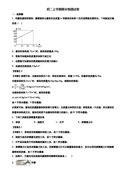 ★试卷3套精选★上海市静安区2019届八年级上学期期末监测物理试题