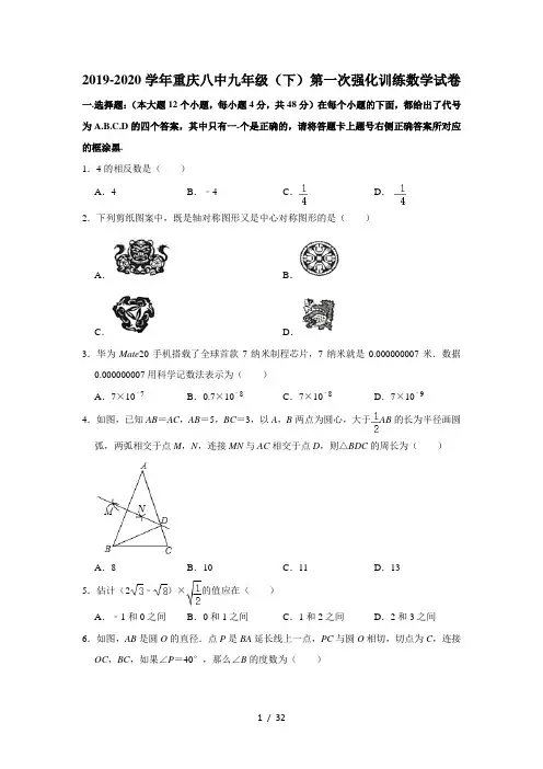 2019-2020学年重庆八中九年级(下)第一次强化训练数学试卷 解析版