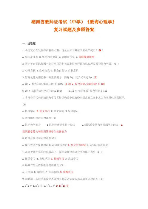 2021年湖南教师资格证教育心理学分章习题及参考答案