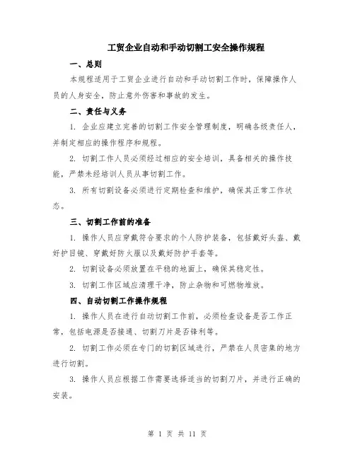 工贸企业自动和手动切割工安全操作规程（4篇）