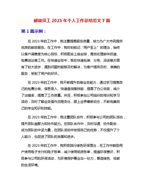 邮政员工2023年个人工作总结范文7篇