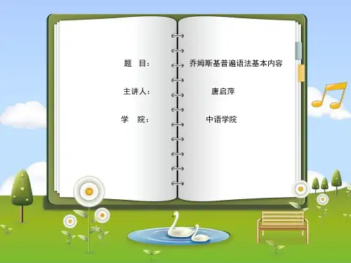 5乔姆斯基普遍语法(中语学院：唐启萍)