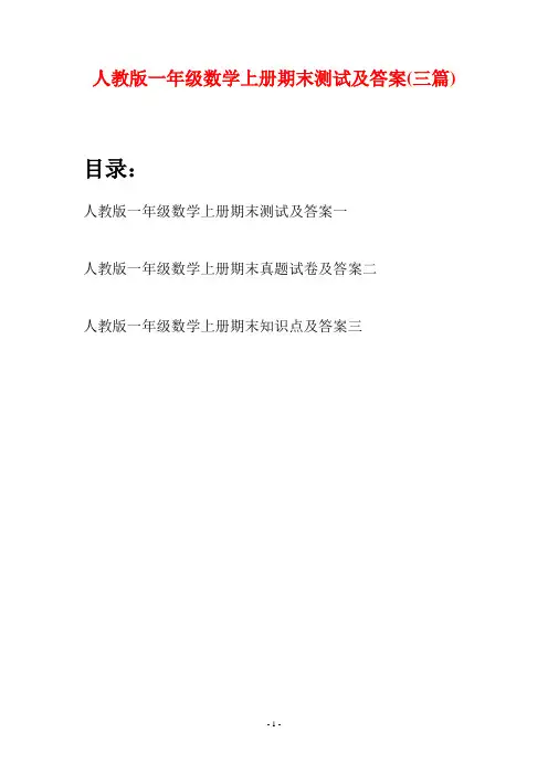 人教版一年级数学上册期末测试及答案(三套)